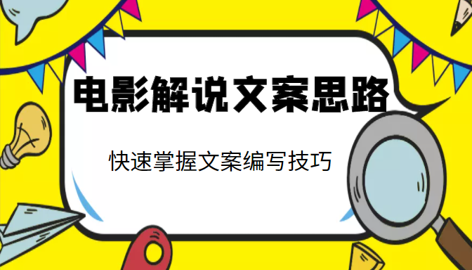 电影解说文案思路课，让你快速掌握文案编写的技巧（3节视频课程）-第一资源网