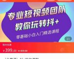 全赛道 抖+投放课 专业短视频团队教你玩转抖+(价值399元)-第一资源网
