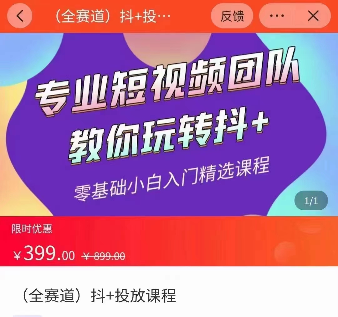全赛道 抖+投放课 专业短视频团队教你玩转抖+（价值399元）-第一资源网