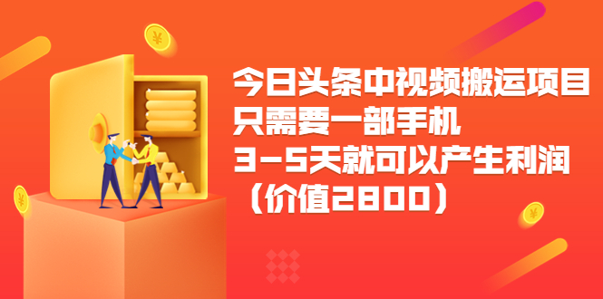 今日头条中视频搬运项目，只需要一部手机3-5天就可以产生利润（价值2800元）-第一资源网