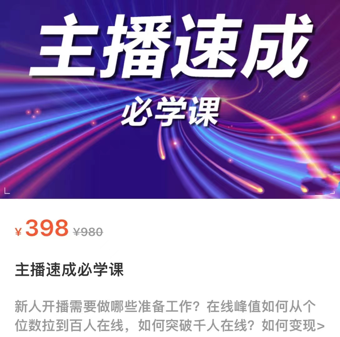主播速成必学课，新人开播需要的准备工作，如何突破千人在线以及如何变现-第一资源网