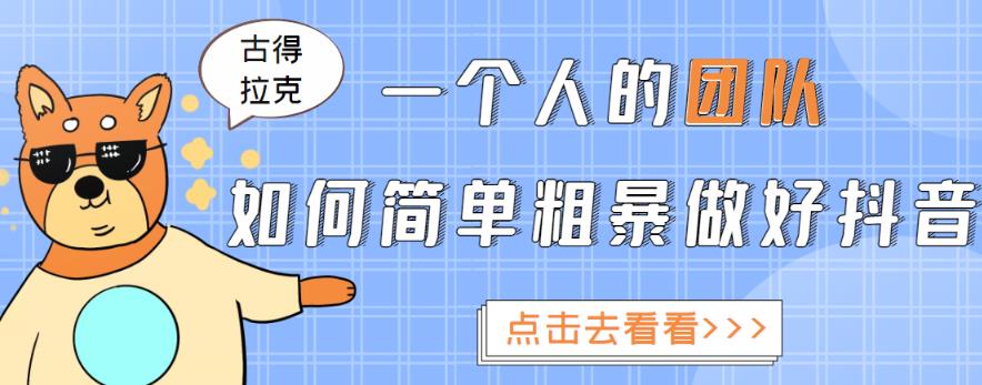 一个人的团队如何简单粗暴做好抖音，帮助你轻松地铲除障碍，实现赚钱目标！-第一资源网