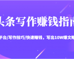 头条写作赚钱指南:玩转平台/写作技巧/快速赚钱,写出10W爆文赚大钱【送资料包】-第一资源网