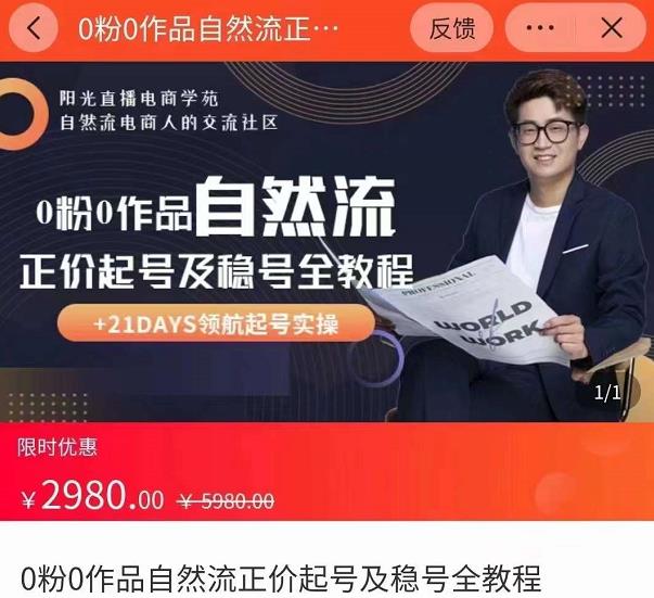 0粉0作品自然流正价起号及稳号全教程，专业自然流起号机构流程化教学（价值2980元）-第一资源网