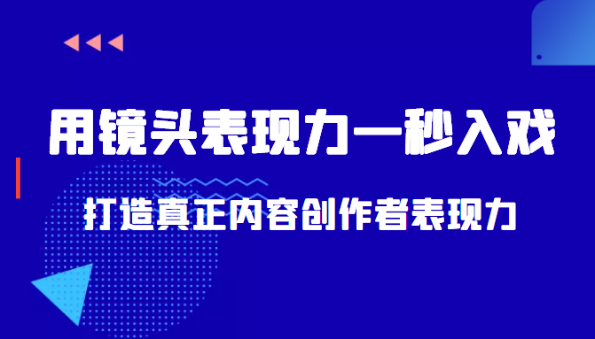 带你用镜头表现力一秒入戏打造真正内容创作者表现力（价值1580元）-第一资源网