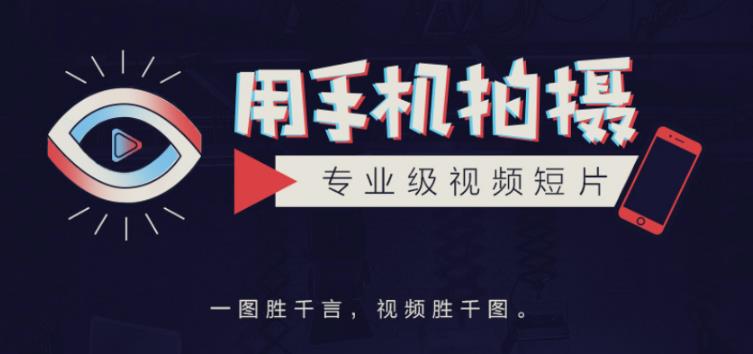 手机拍摄课：如何用手机拍出专业级短视频，一图胜千言，视频胜千图-第一资源网
