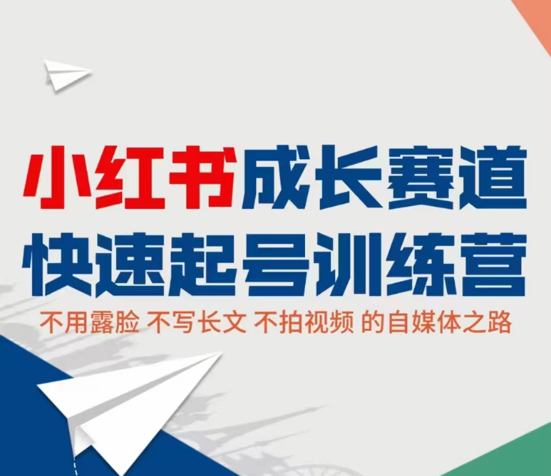 小红书成长赛道快速起号训练营，不露脸不写长文不拍视频，0粉丝冷启动变现之路-第一资源网