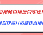 短视频直播运营实操班,直播带货精细化运营实操,教你快速打造赚钱直播间-第一资源网