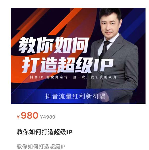 教你如何打造超级IP，抖音流量红利新机遇（价值980元）-第一资源网