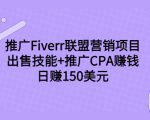 推广Fiverr联盟营销项目,出售技能+推广CPA赚钱:日赚150美元!-第一资源网