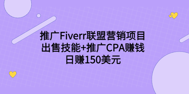 推广Fiverr联盟营销项目，出售技能+推广CPA赚钱：日赚150美元！-第一资源网
