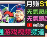 开通视频游戏类YouTube频道,制作大家来找茬类视频小游戏,月赚1W美元-第一资源网
