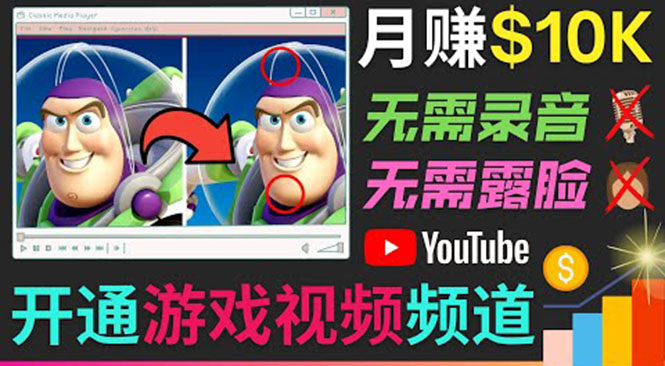 开通视频游戏类YouTube频道，制作大家来找茬类视频小游戏，月赚1W美元-第一资源网