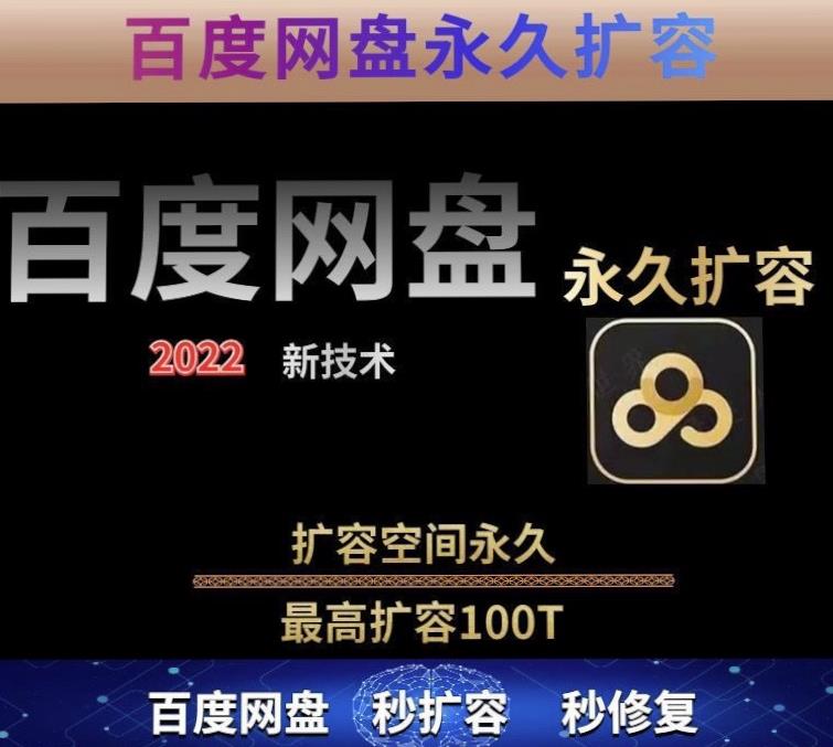 百度网盘无限扩容技术，外面卖399的，无论自己用还是用做引流都可以-第一资源网