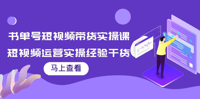 书单号短视频带货实操课：短视频运营实操经验干货分享-第一资源网