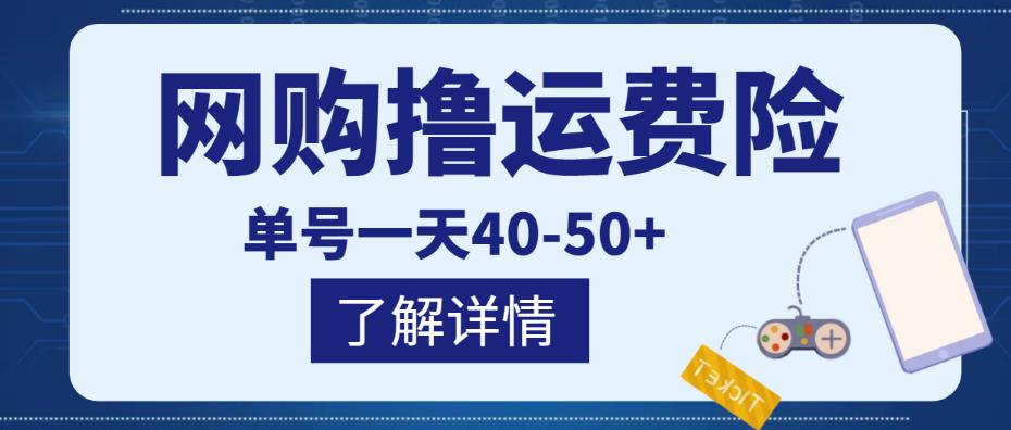 网购撸运费险项目，单号一天40-50+，实实在在能够赚到钱的项目【详细教程】-第一资源网