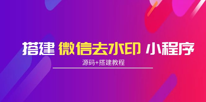 搭建微信去水印小程序 带流量主【源码+搭建教程】-第一资源网