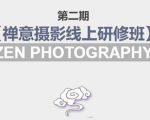禅意摄影线上研修班第二期,系统规范的摄影名家课程,非碎片式网上趣味小技巧-第一资源网