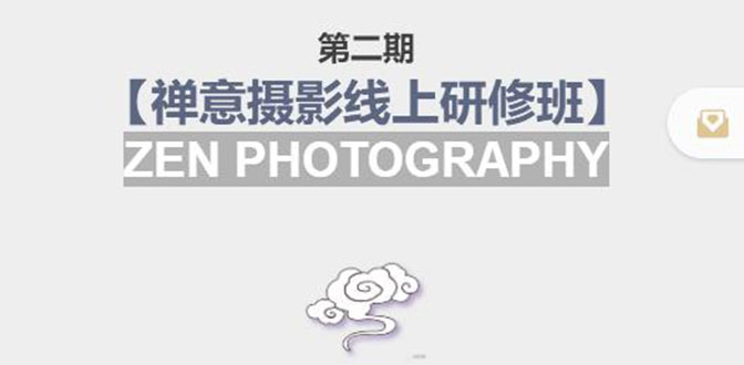 禅意摄影线上研修班第二期，系统规范的摄影名家课程，非碎片式网上趣味小技巧-第一资源网