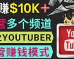 同时运作多个Youtube频道,不露脸,不录音,轻松制作热门节目,月入过万美元-第一资源网