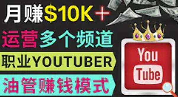 同时运作多个Youtube频道，不露脸，不录音，轻松制作热门节目，月入过万美元-第一资源网