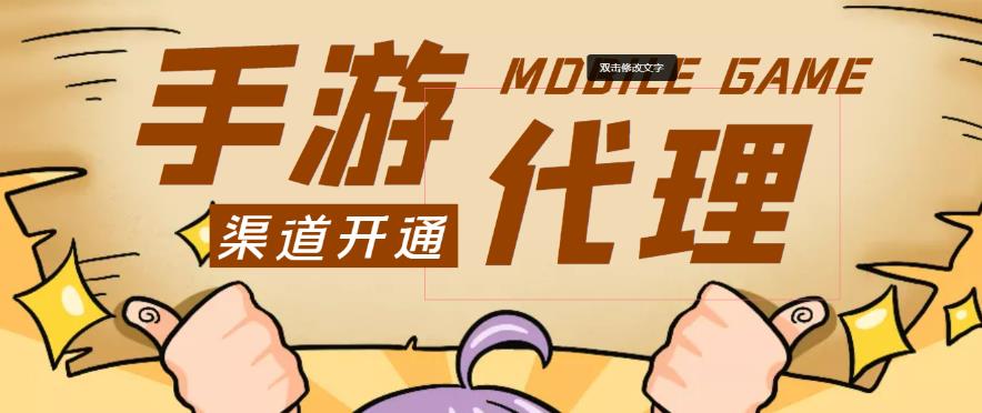 外面收费1000+的手游代理项目、收益无上限、可躺赚-第一资源网