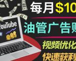 YouTube广告赚钱项目:只需发布视频就有收入,月入7000+副业-第一资源网