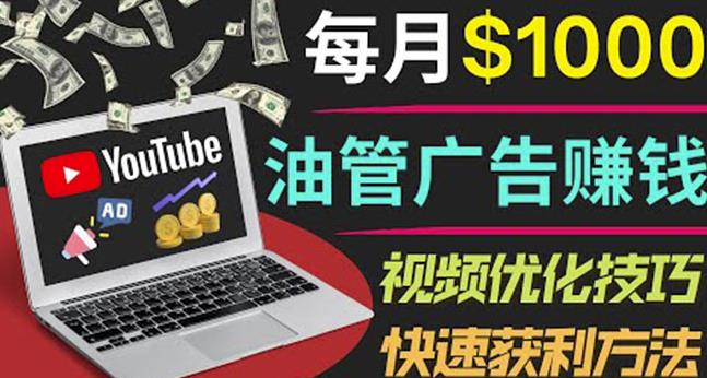 YouTube广告赚钱项目：只需发布视频就有收入，月入7000+副业-第一资源网