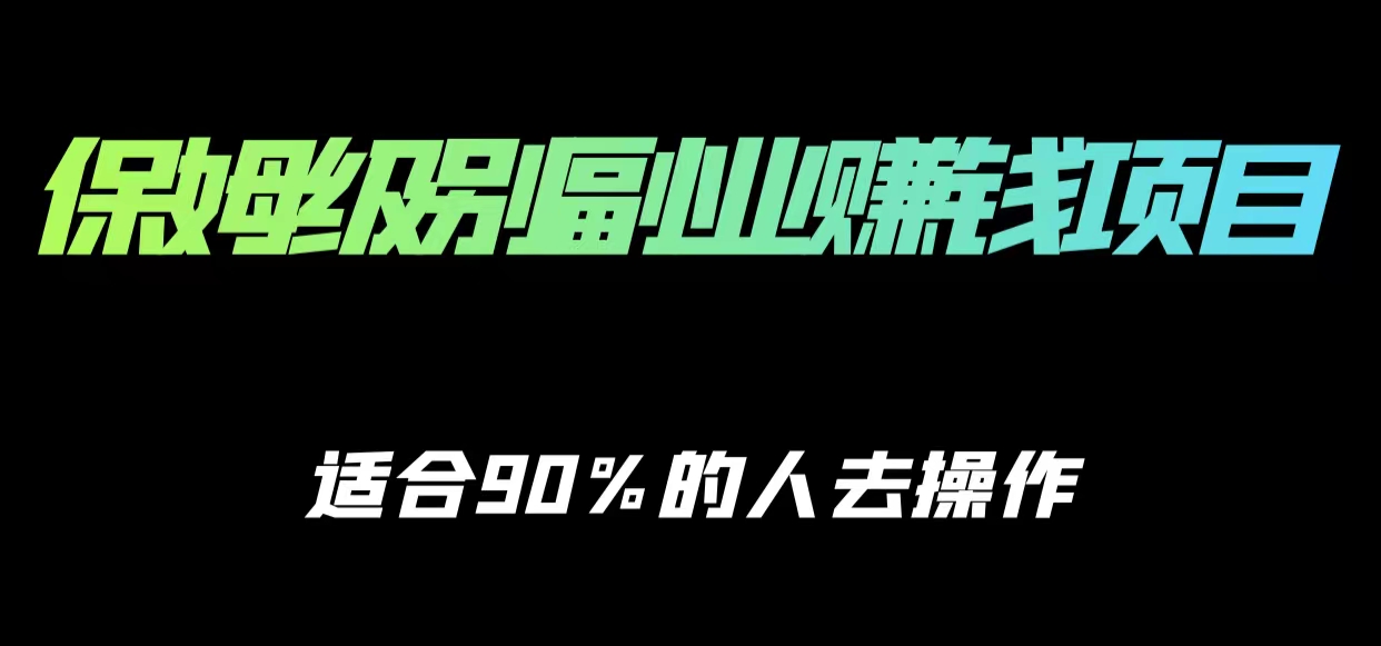 保姆级副业赚钱攻略，适合90%的人去操作的项目-第一资源网