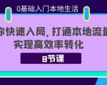 0基础入门本地生活:助你快速入局,8节课带你打通本地流量,实现高效率转化-第一资源网