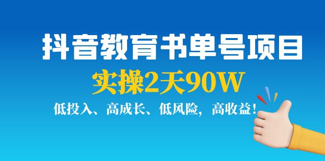 抖音教育书单号项目：实操2天90W，低投入、高成长、低风险，高收益-第一资源网