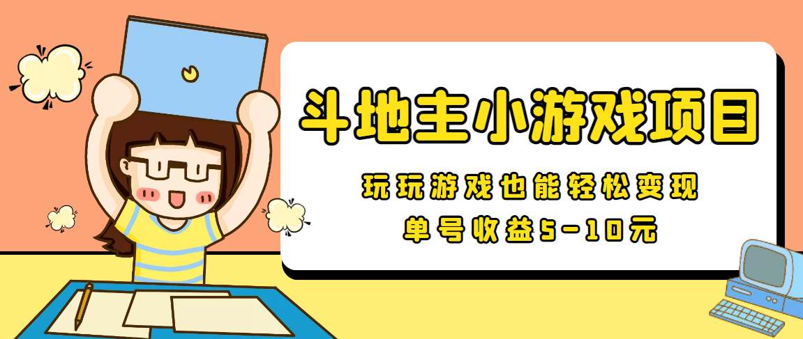 【信息差小项目】最新安卓手机斗地主小游戏变现项目，单号收益5-10元-第一资源网