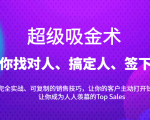 超级吸金术:带你找对人、搞定人、签下单,15节爆单销售成交课-第一资源网