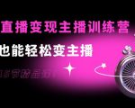 0基础直播变现主播训练营:新手也能轻松变主播,15节精品课-第一资源网