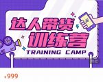 达人带货训练营,低成本直播间搭建,零基础带货型短视频制作(价值999元)-第一资源网