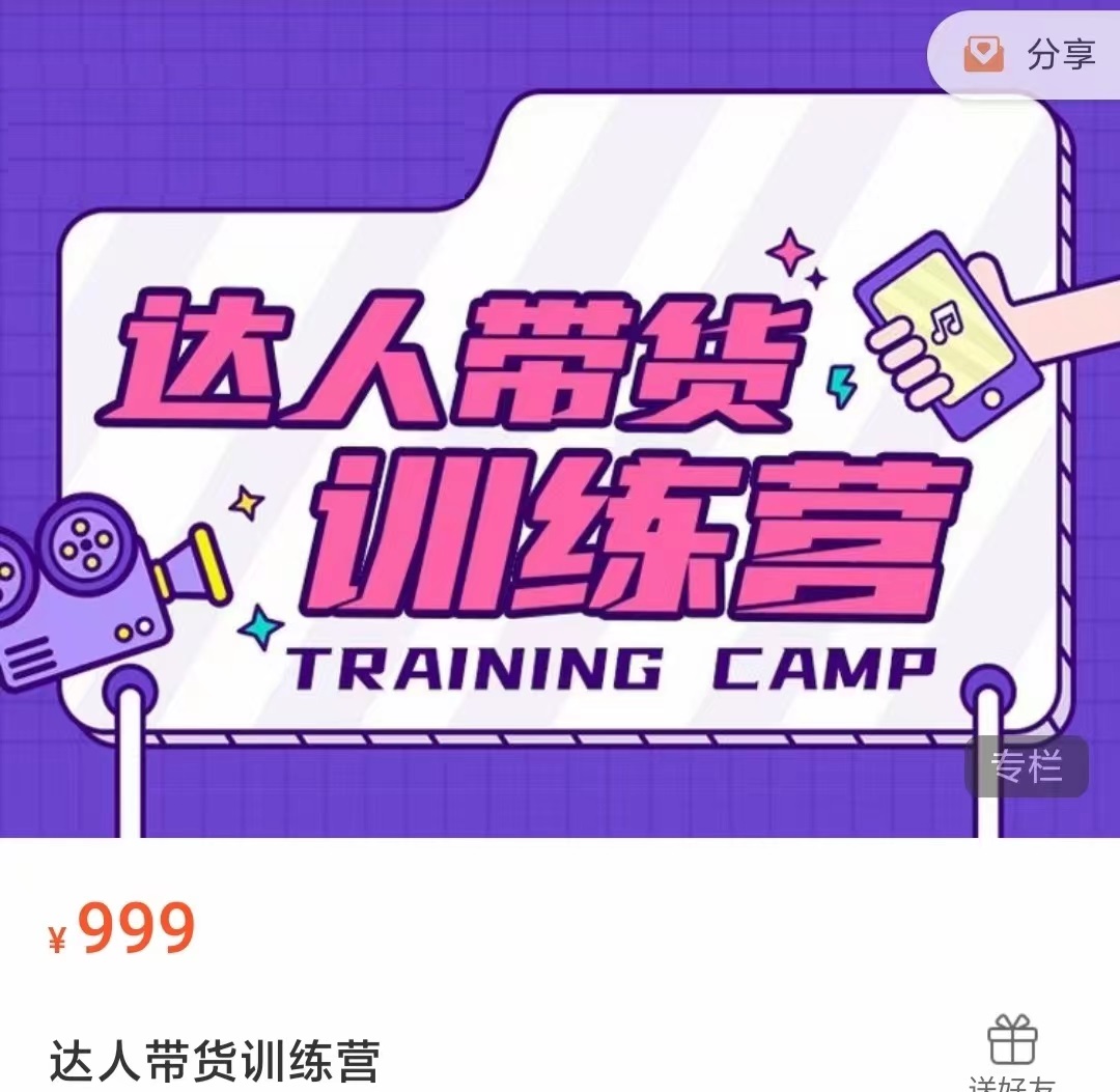 达人带货训练营，低成本直播间搭建，零基础带货型短视频制作（价值999元）-第一资源网
