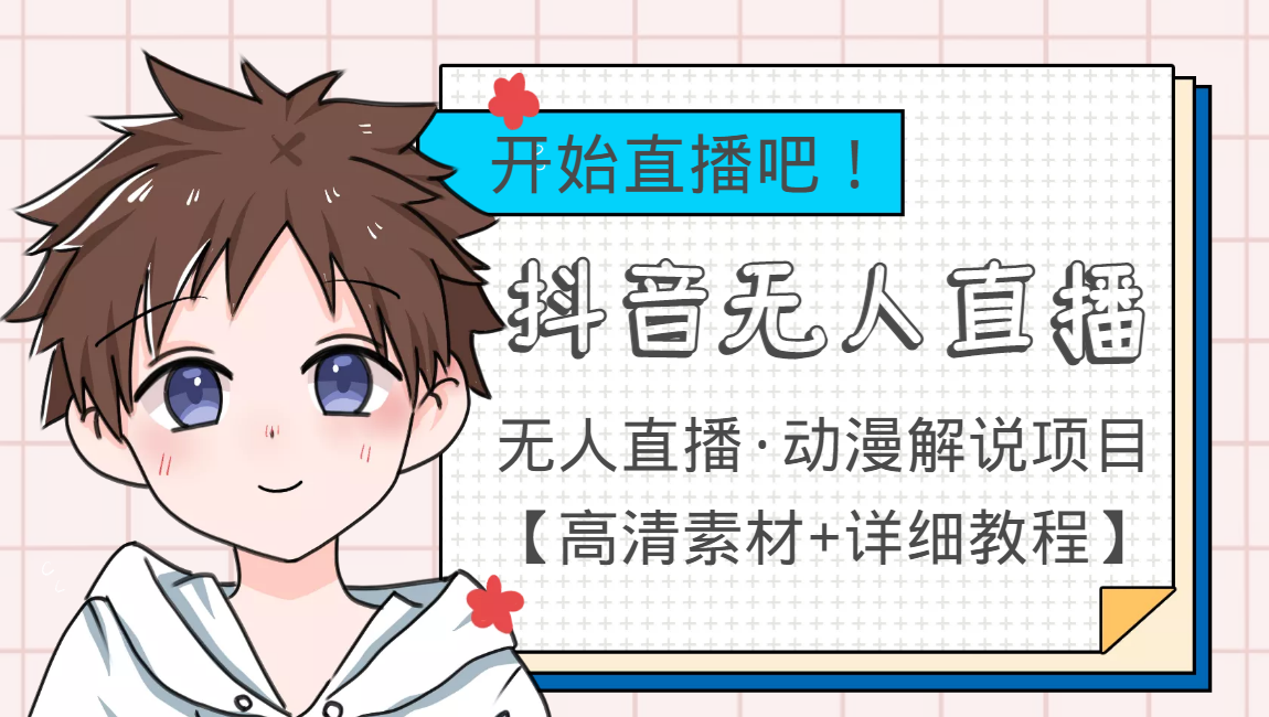 外面收费899最新抖音无人直播动漫解说项目，单号日入500+【高清素材+教程】-第一资源网