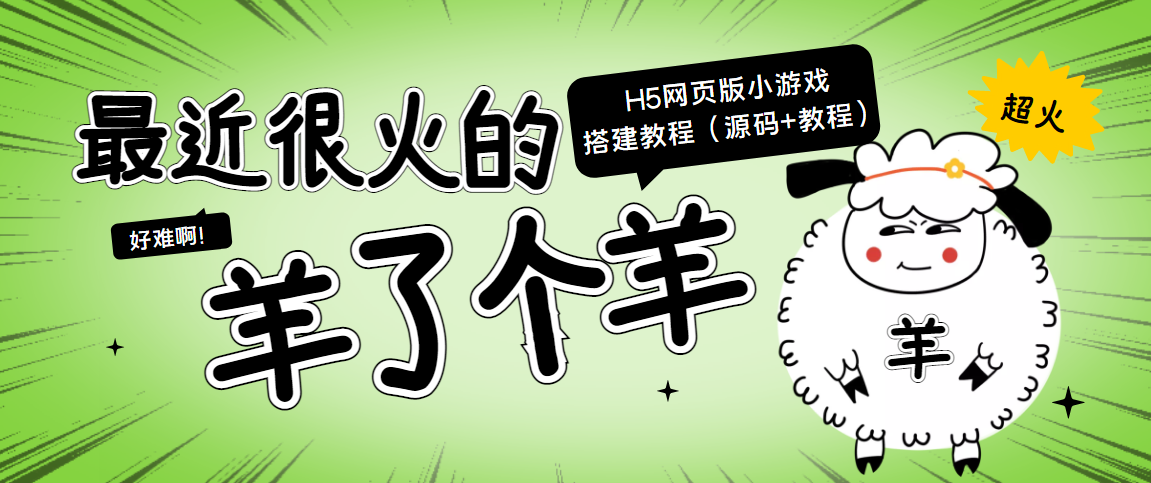最近很火的“羊了个羊” H5网页版小游戏搭建教程【源码+教程】-第一资源网