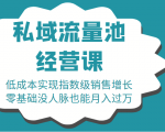 16堂私域流量池经营课:低成本实现指数级销售增长,零基础没人脉也能月入过万-第一资源网