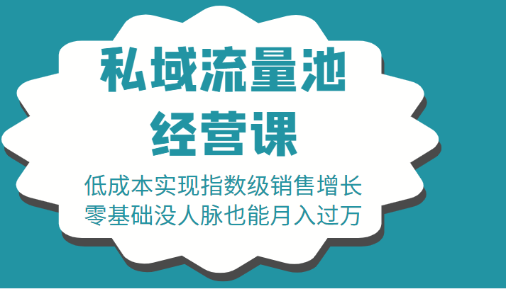 16堂私域流量池经营课：低成本实现指数级销售增长，零基础没人脉也能月入过万-第一资源网
