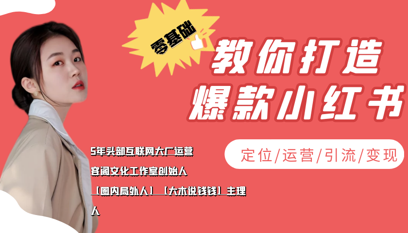 学做小红书自媒体从0到1，零基础教你打造爆款小红书【含无水印教学ppt】-第一资源网