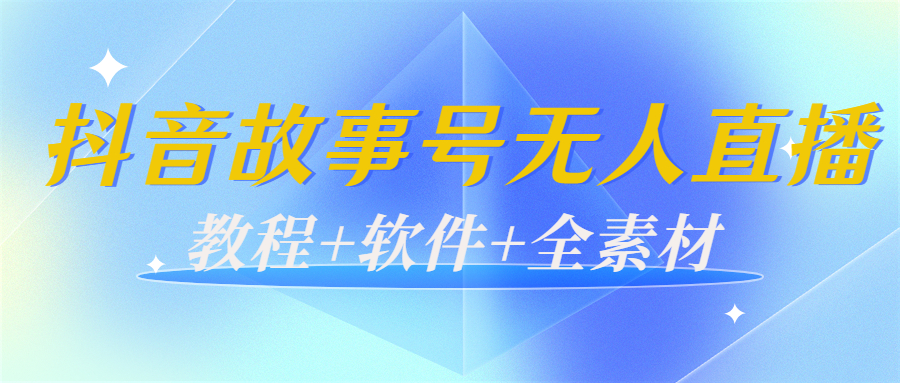 外边698的抖音故事号无人直播：6千人在线一天变现200（教程+软件+全素材）-第一资源网