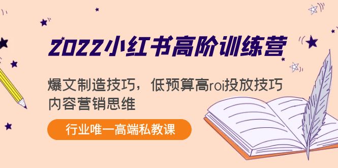2022小红书高阶训练营：爆文制造技巧，低预算高roi投放技巧，内容营销思维-第一资源网