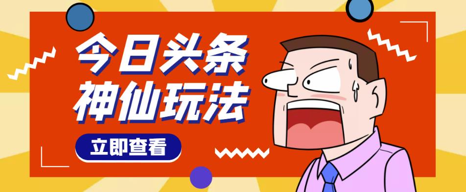 头条神仙玩法秒过原创，不需要剪辑文案配音，全程手机无脑操作，单号一天几十-第一资源网