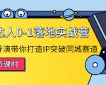 探店达人0-1落地实战营:真人秀导演带你打造IP突破同城赛道-第一资源网