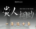 贵人助你1年顶10年,身边人是你梦想最大的终结者(价值1777元)-第一资源网