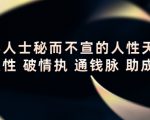 顶层人士秘而不宣的人性天书,识人性 破情执 通钱脉 助成长-第一资源网