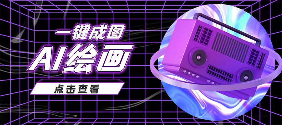 抖音最近很火的变现玩法，AI绘画一键成图，日赚几百几千元！-第一资源网
