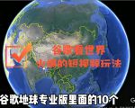 谷歌地图(三维地图)看世界,最新火爆短视频玩法-第一资源网