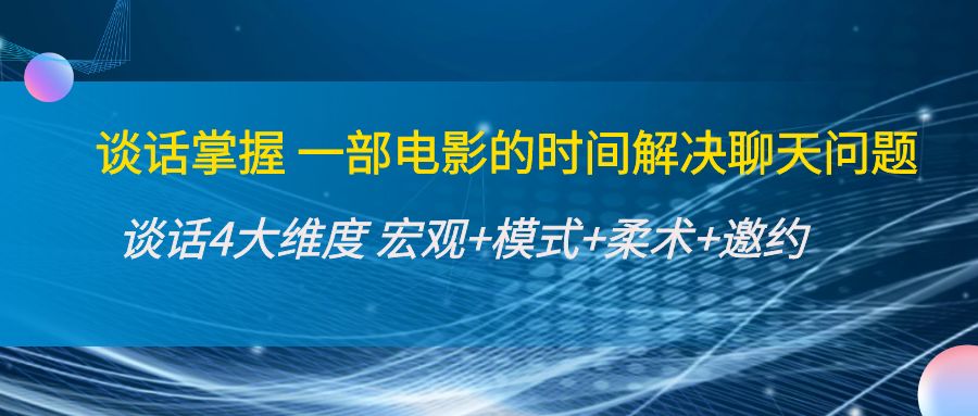 谈话掌握一部电影的时间解决聊天问题：谈话四大维度:宏观+模式+柔术+邀约-第一资源网